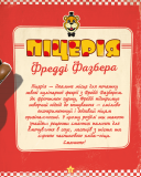 П’ять ночей із Фредді: кулінарна книга. Офіційне видання. Зображення №3