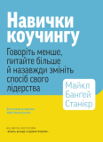 Навички коучингу. Говоріть менше, питайте більше й назавжди змініть спосіб свого лідерства (мг). Зображення №1