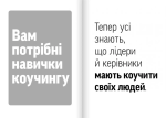 Навички коучингу. Говоріть менше, питайте більше й назавжди змініть спосіб свого лідерства (мг). Зображення №3