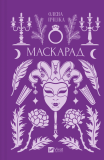 Маскарад (кольоровий зріз) (Vivat Класика). Зображення №2