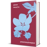 Революціонерки. Збірка творів українських класикинь. Зображення №2