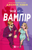 Мій плюс один — вампір (КОЛІР). Зображення №1