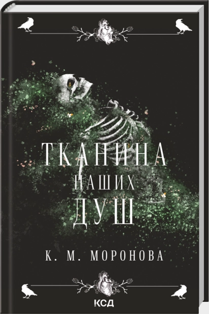Тканина наших душ. Книга 1 Тканина наших душ. Книга 1