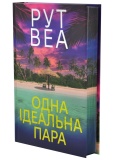 Одна ідеальна пара. Зображення №1