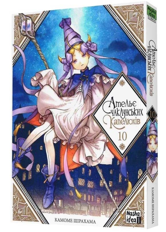 Ательє чаклунських капелюхів. Том 10 Ательє чаклунських капелюхів. Том 10