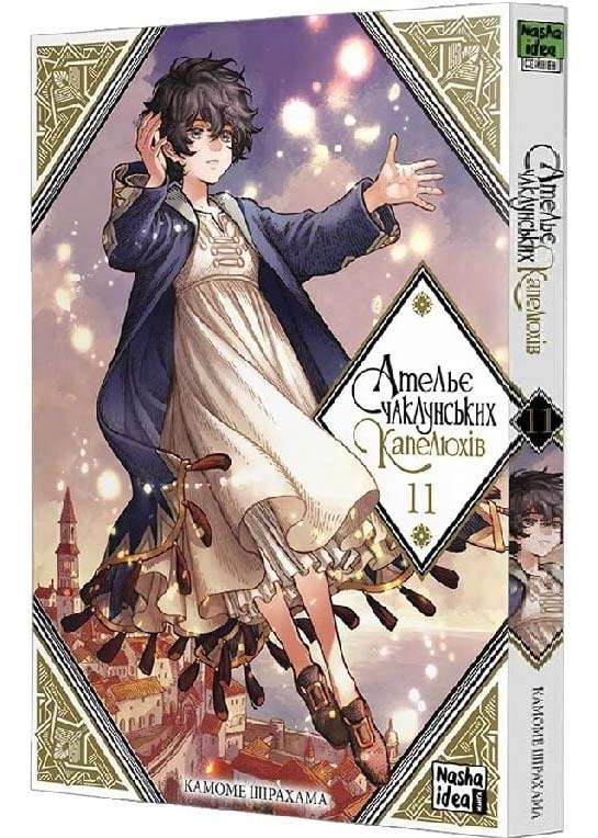 Ательє чаклунських капелюхів. Том 11 Ательє чаклунських капелюхів. Том 11