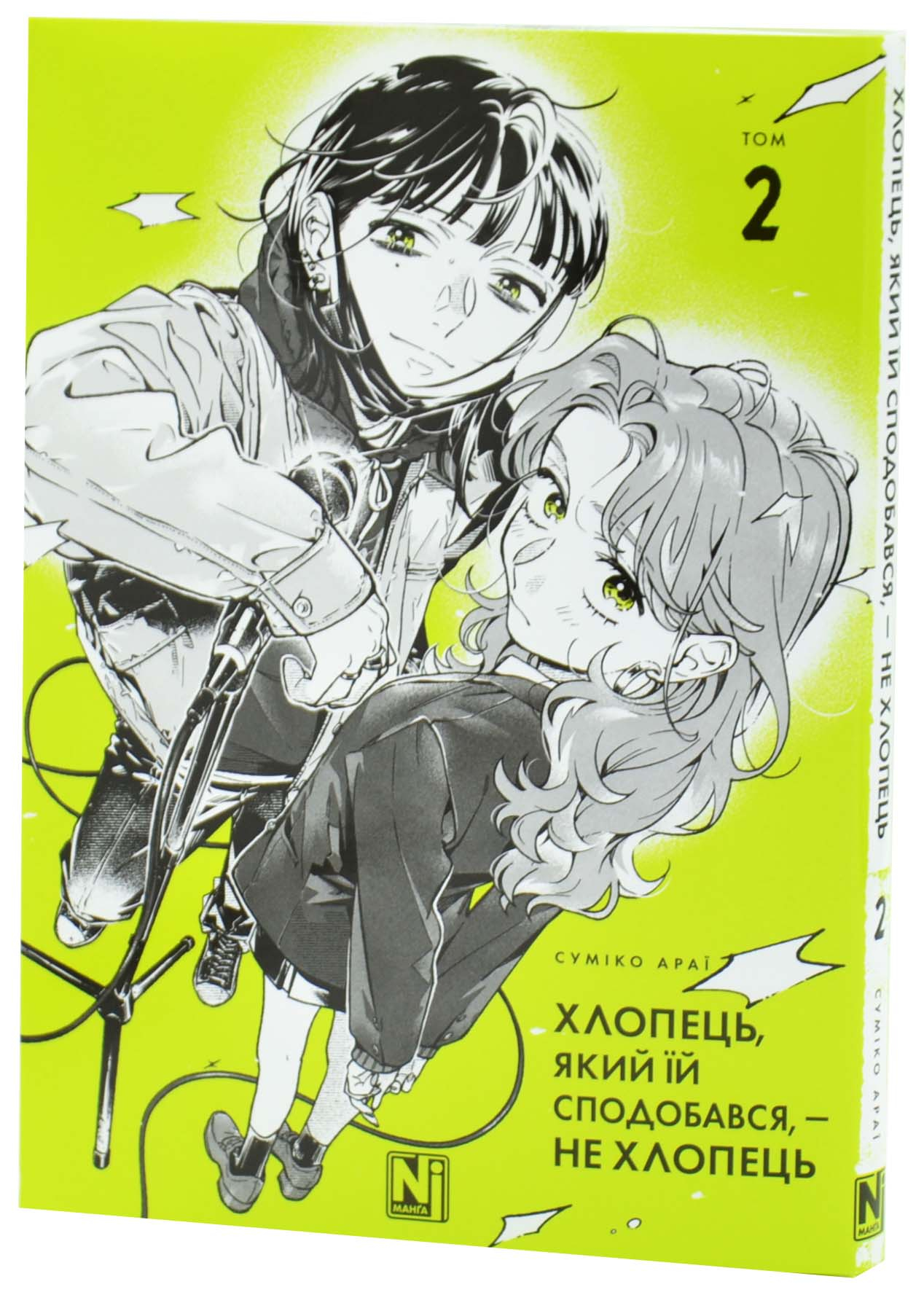 Хлопець, який їй сподобався, — не хлопець, Том 2 Хлопець, який їй сподобався, — не хлопець, Том 2