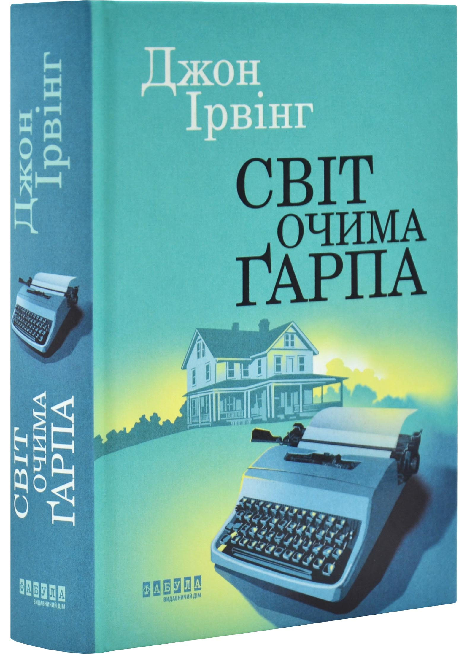 Світ очима Ґарпа Світ очима Ґарпа