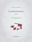 Я (Романтика). Изображение №1