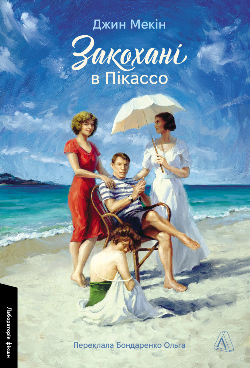 Закохані в Пікассо Закохані в Пікассо