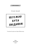 Негожий бути людиною. Зображення №3