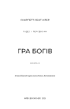 Гадес і Персефона. Кн. 6: Гра богів. Зображення №3