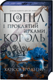 Попіл і проклятий зірками король (КОЛІР). Зображення №1