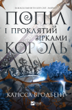 Попіл і проклятий зірками король (КОЛІР). Зображення №3