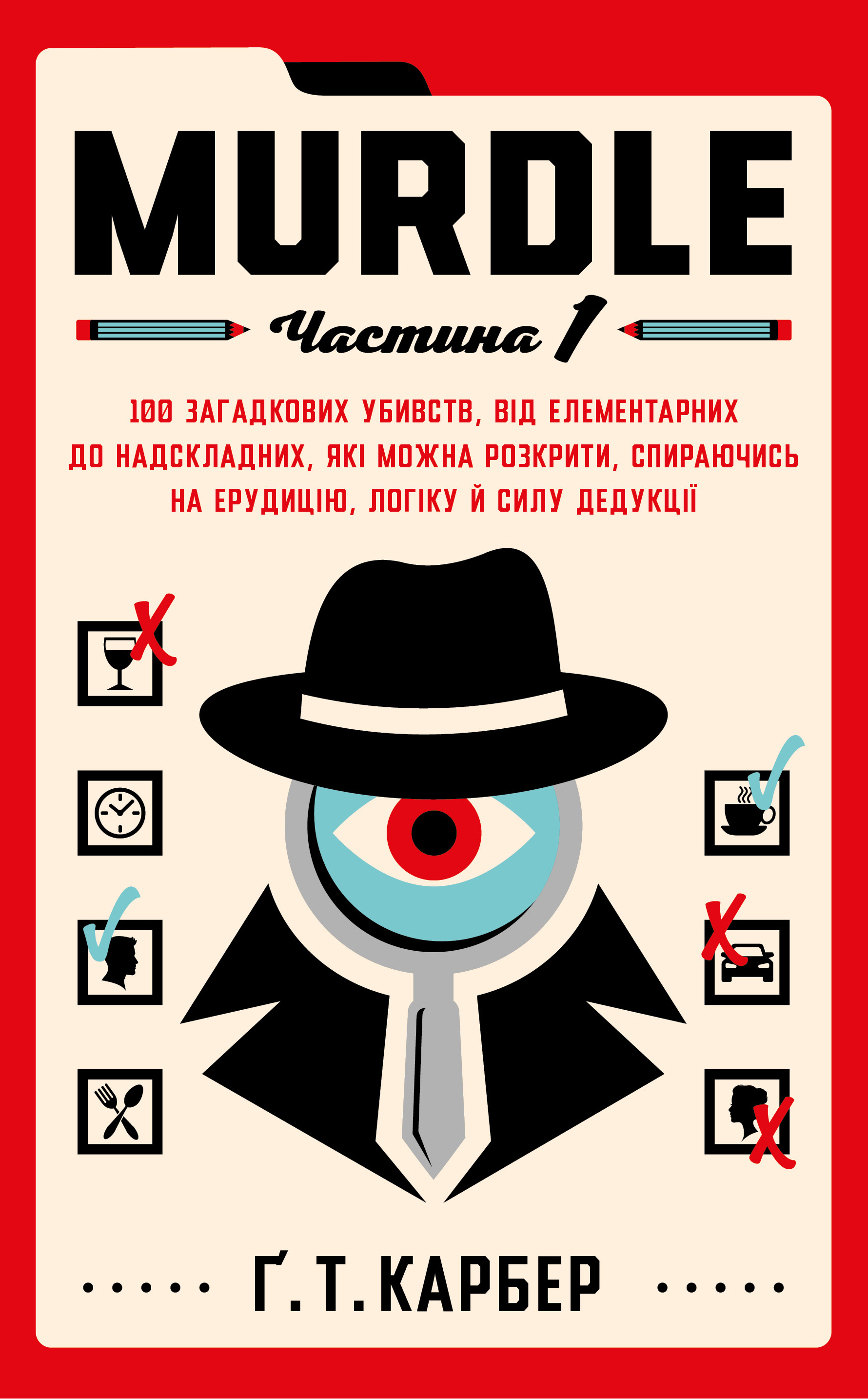 Murdle. Частина 1. 100 загадкових убивств, від елементарних до надскладних, які можна розкрити, спираючись на ерудицію, логіку й силу дедукції Murdle. Частина 1. 100 загадкових убивств, від елементарних до надскладних, які можна розкрити, спираючись на ерудицію, логіку й силу дедукції