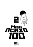 Моб Психо 100. Том 2. Зображення №1
