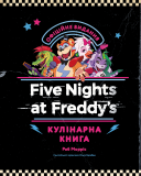 П'ять ночей із Фредді. Книга: кулінарна книга.. Изображение №3