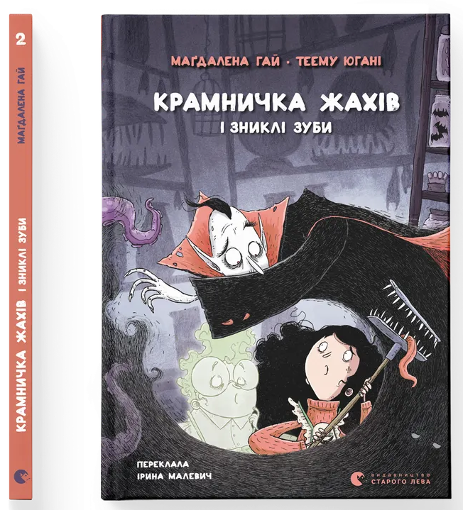 Крамничка жахів і зниклі зуби Крамничка жахів і зниклі зуби