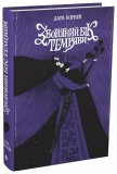 Зворотний бік темряви.. Книга 2. Зображення №1