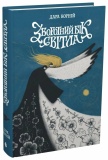 Зворотний бік світла. Книга 1. Зображення №1