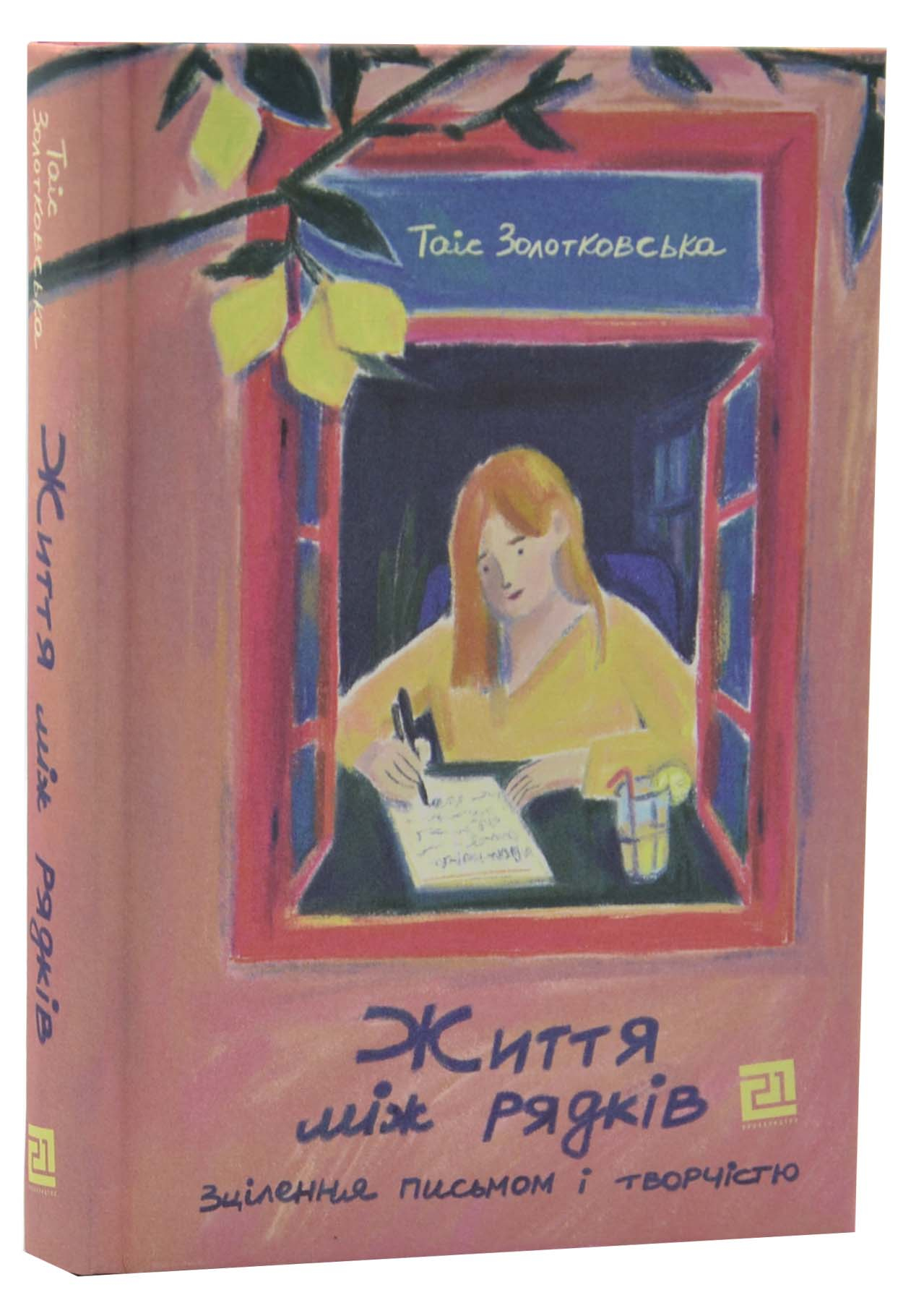 Життя між рядків Життя між рядків