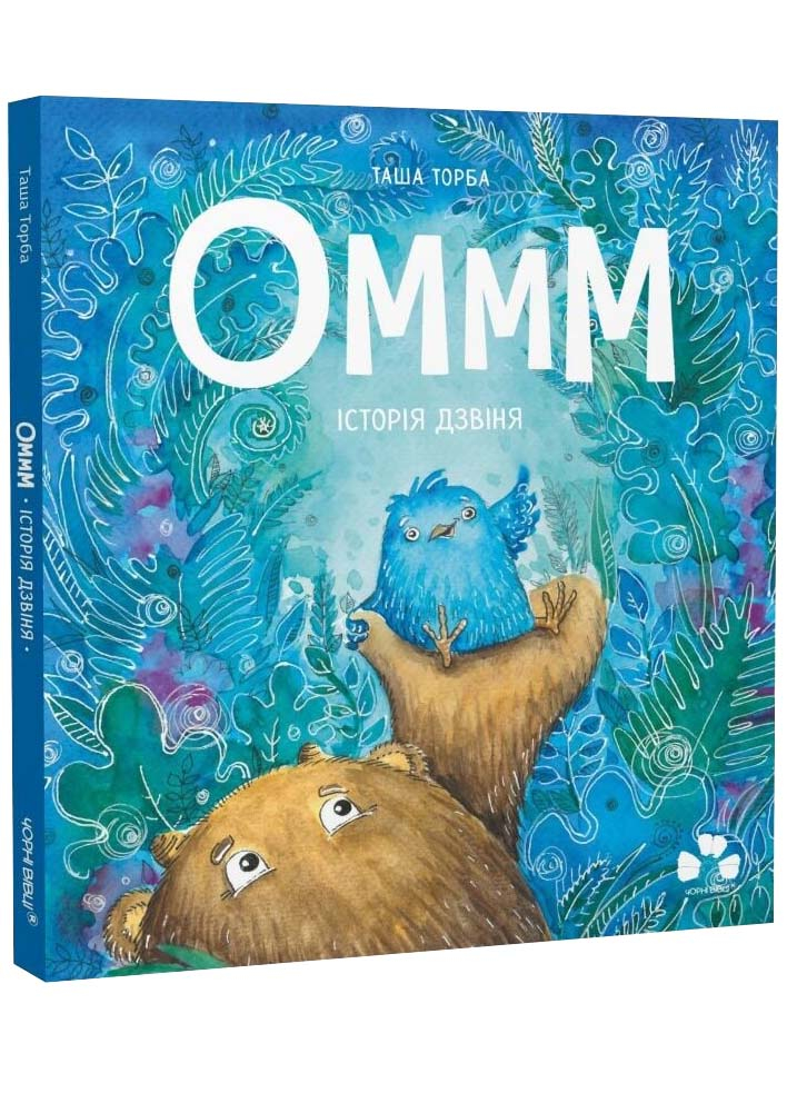 Оммм. Історія Дзвіня. Книга 3 Оммм. Історія Дзвіня. Книга 3