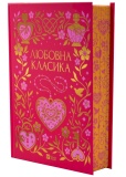 Любовна класика. Изображение №1