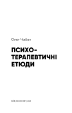 Психотерапевтичні етюди. Изображение №3