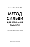 Метод Сильви для керування розумом. Зображення №3