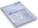 Зрозуміло про важливе. Страх, тривога, стрес. 120 способів їх подолати. Изображение №2