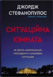 Ситуаційна кімната. Як діють американські  президенти у кризових ситуаціях. Изображение №1