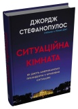 Ситуаційна кімната. Як діють американські  президенти у кризових ситуаціях. Изображение №2