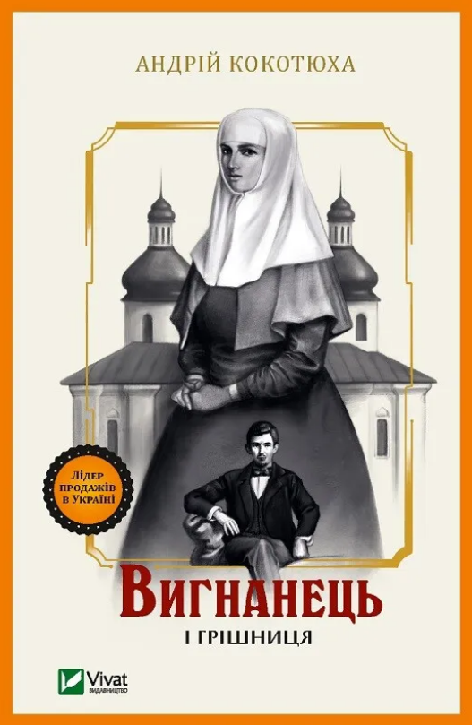 Вигнанець і грішниця (М) Вигнанець і грішниця (М)