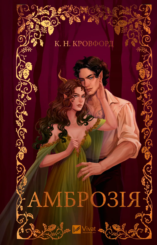 Амброзія Амброзія