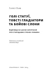 Голі статуї, гладкі гладіатори та бойові слони. Відповіді на цікаві запитання про стародавніх греків і римлян. Зображення №2 Голі статуї, гладкі гладіатори та бойові слони. Відповіді на цікаві запитання про стародавніх греків і римлян. Зображення №2
