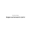 Голі статуї, гладкі гладіатори та бойові слони. Відповіді на цікаві запитання про стародавніх греків і римлян. Зображення №8 Голі статуї, гладкі гладіатори та бойові слони. Відповіді на цікаві запитання про стародавніх греків і римлян. Зображення №8