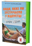 Люди, яких ми зустрічаємо у відпустці (кінообкладинка). Зображення №1
