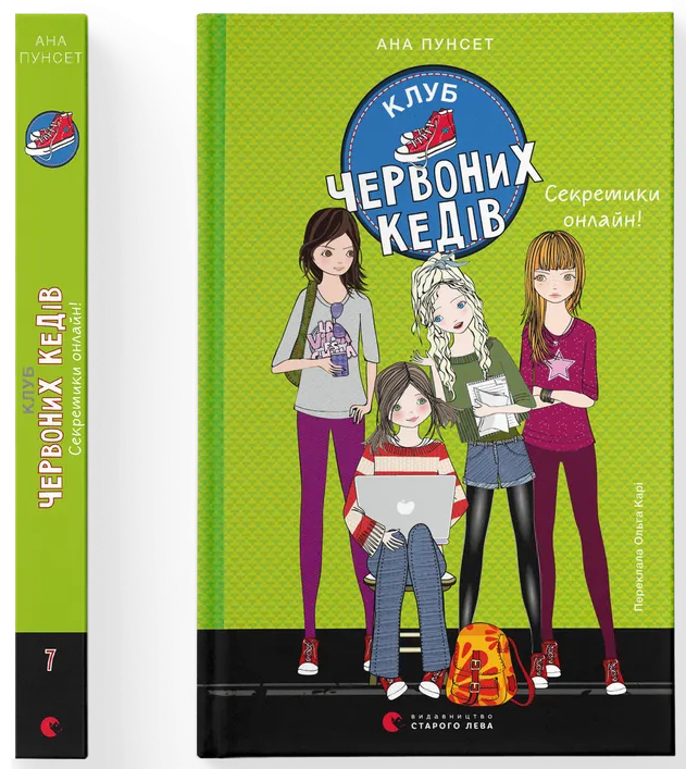 Клуб червоних кедів. Секретики онлайн! Кн.7 Клуб червоних кедів. Секретики онлайн! Кн.7