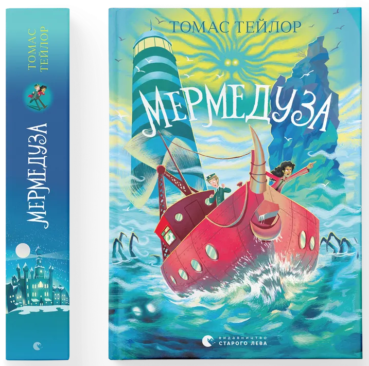 Мермедуза. Томас Тейлор. Видавництво Старого Лева Мермедуза. Томас Тейлор. Видавництво Старого Лева