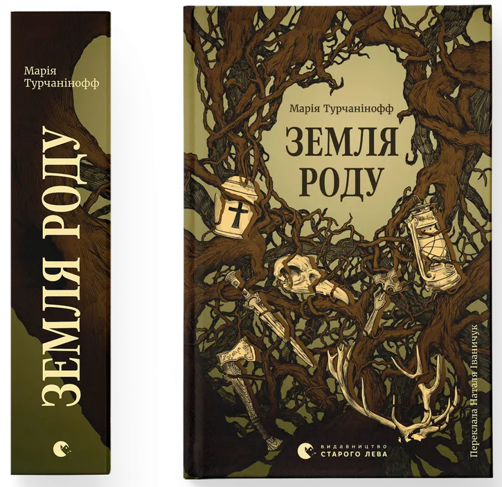 Земля роду. Марія Турчанінофф. Видавництво Старого Лева Земля роду. Марія Турчанінофф. Видавництво Старого Лева
