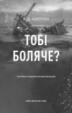 Тобі боляче? Х. Д. Карлтон. BookChef. Изображение №3