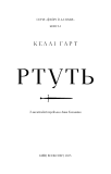 Ртуть. Келлі Гарт. BookChef. Изображение №5