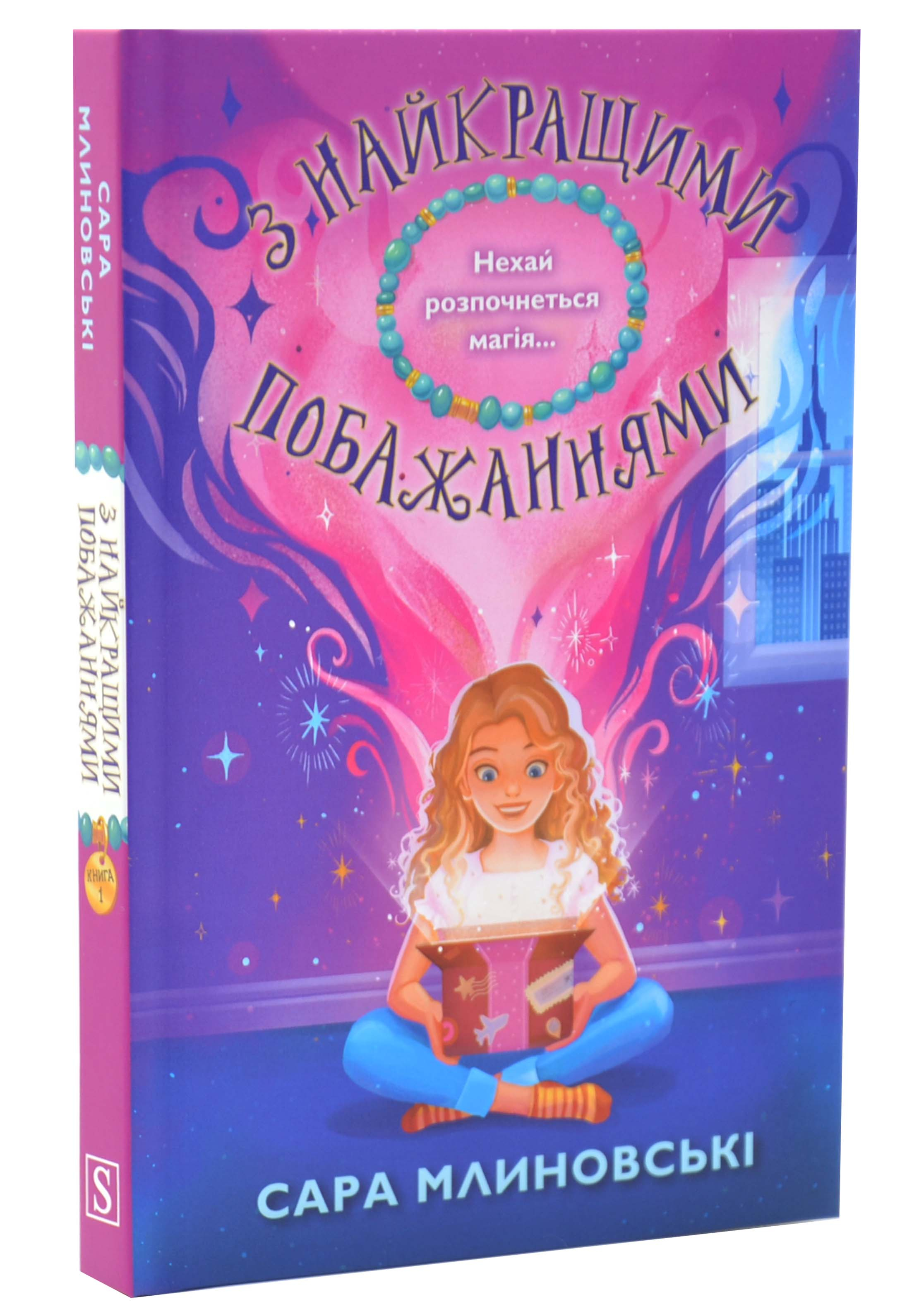 З найкращими побажаннями. Книга 1 З найкращими побажаннями. Книга 1