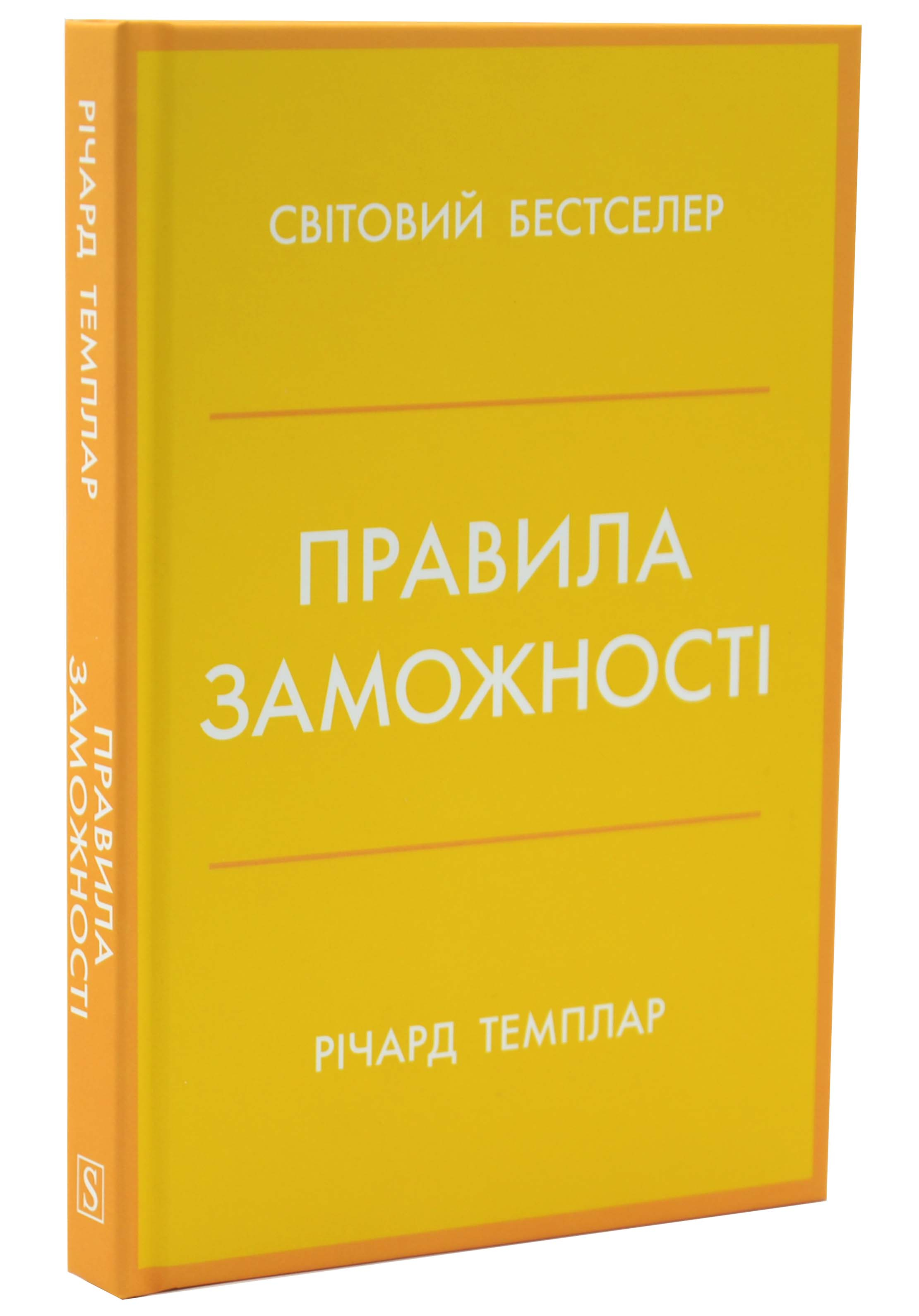 Правила заможності. Особистий кодекс процвітання та достатку Правила заможності. Особистий кодекс процвітання та достатку