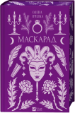 Маскарад. Олена Пчілка. Vivat. Зображення №1