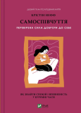 Самоспівчуття. Перевірена сила доброти до себе. Крістін Нефф. Vivat. Зображення №1