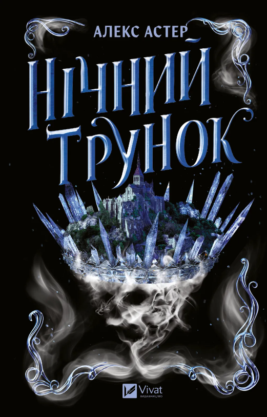 Нічний трунок. Алекс Астер. Vivat Нічний трунок. Алекс Астер. Vivat