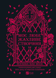 Моє любе жахливе створіння. Йоганна ван Веен. Vivat. Зображення №1
