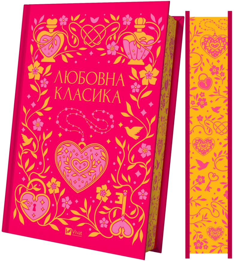 Любовна класика. Vivat Любовна класика. Vivat