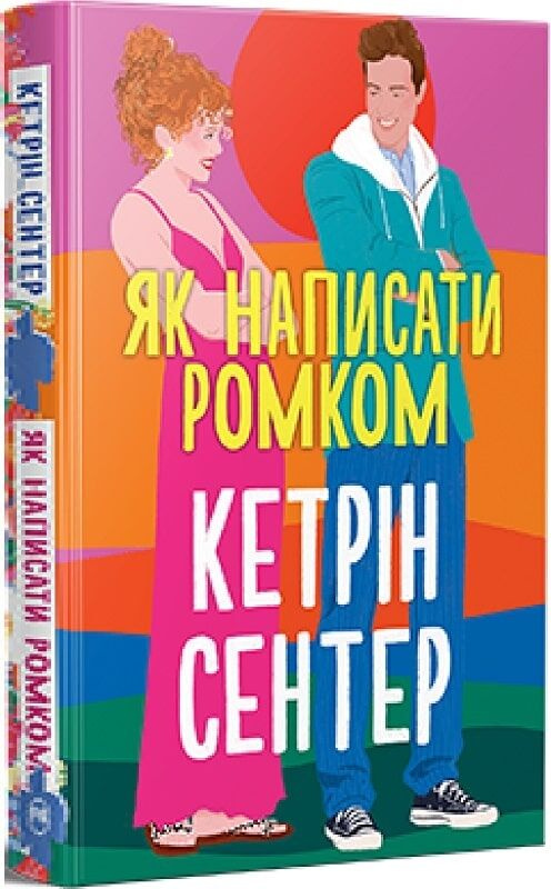 Як написати ромком. Кетрін Сентер. Видавництво РМ Як написати ромком. Кетрін Сентер. Видавництво РМ